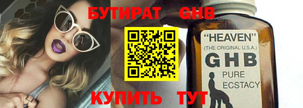 БУТИРАТ бутандиол  Бутират  Белореченск  Вход с VPN 